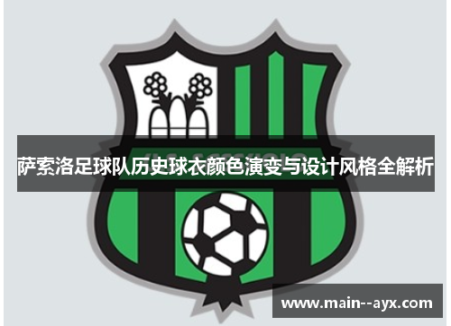 萨索洛足球队历史球衣颜色演变与设计风格全解析 萨索洛足球队历史球衣颜色演变与设计风格全解析