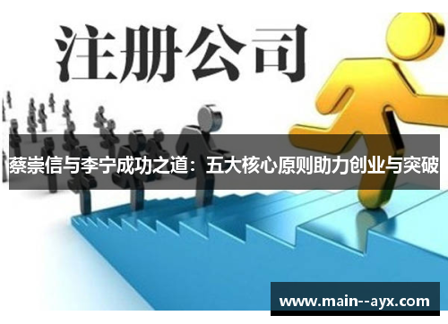 蔡崇信与李宁成功之道:五大核心原则助力创业与突破 蔡崇信与李宁成功之道:五大核心原则助力创业与突破