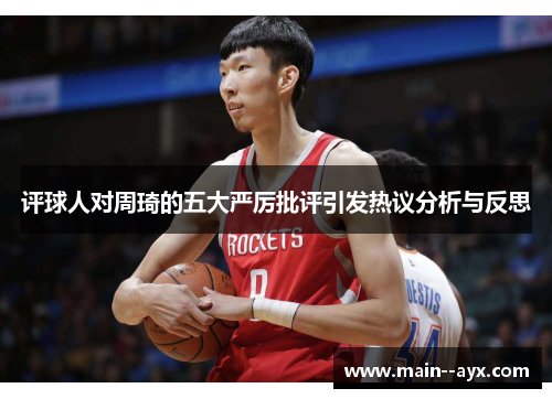 评球人对周琦的五大严厉批评引发热议分析与反思