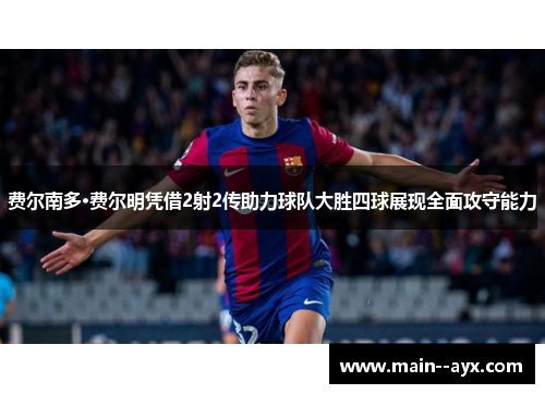 费尔南多·费尔明凭借2射2传助力球队大胜四球展现全面攻守能力 费尔南多·费尔明凭借2射2传助力球队大胜四球展现全面攻守能力