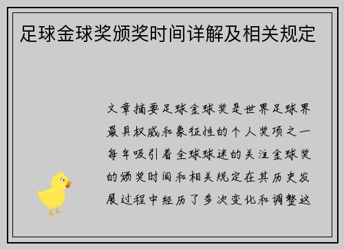 足球金球奖颁奖时间详解及相关规定