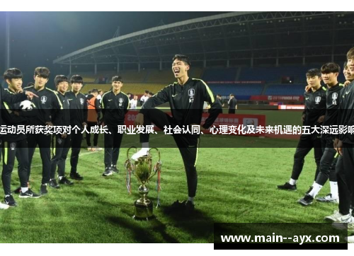 运动员所获奖项对个人成长、职业发展、社会认同、心理变化及未来机遇的五大深远影响
