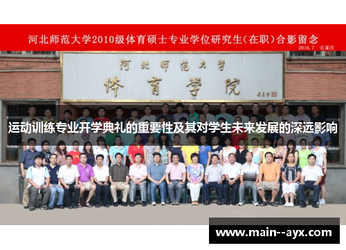 运动训练专业开学典礼的重要性及其对学生未来发展的深远影响