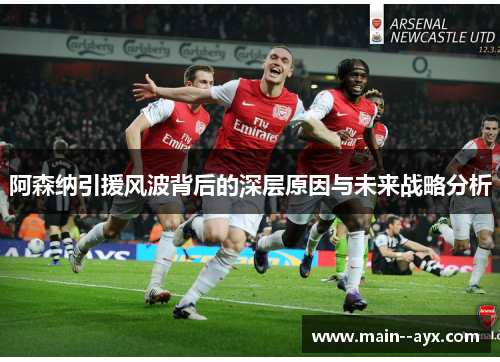 阿森纳引援风波背后的深层原因与未来战略分析