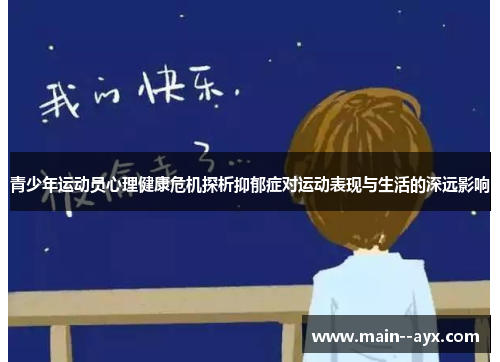 青少年运动员心理健康危机探析抑郁症对运动表现与生活的深远影响