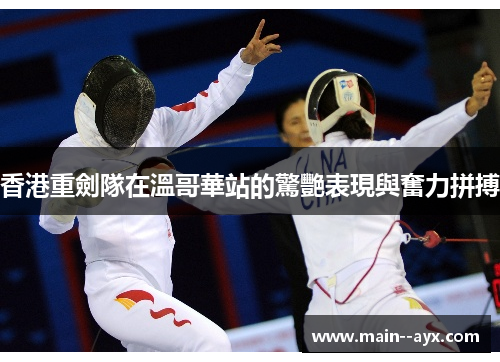 香港重劍隊在溫哥華站的驚艷表現與奮力拼搏