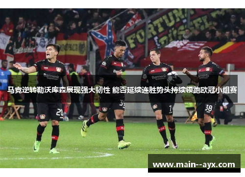 马竞逆转勒沃库森展现强大韧性 能否延续连胜势头持续领跑欧冠小组赛