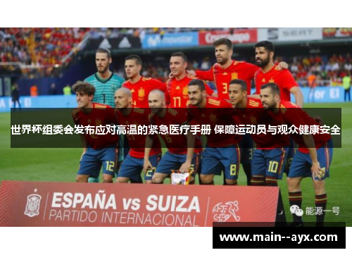 世界杯组委会发布应对高温的紧急医疗手册 保障运动员与观众健康安全 世界杯组委会发布应对高温的紧急医疗手册 保障运动员与观众健康安全