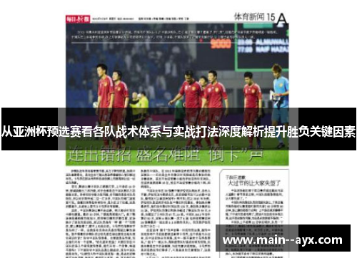 从亚洲杯预选赛看各队战术体系与实战打法深度解析提升胜负关键因素 从亚洲杯预选赛看各队战术体系与实战打法深度解析提升胜负关键因素