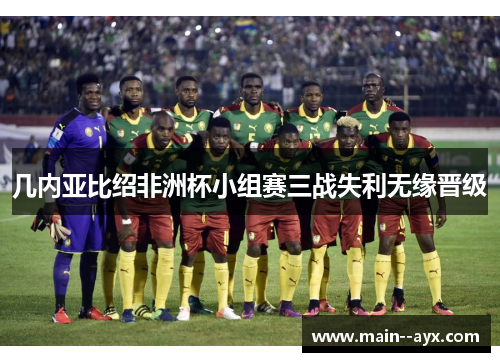 几内亚比绍非洲杯小组赛三战失利无缘晋级 几内亚比绍非洲杯小组赛三战失利无缘晋级