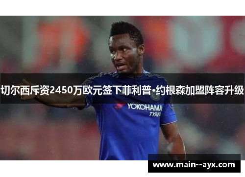 切尔西斥资2450万欧元签下菲利普·约根森加盟阵容升级