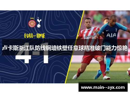 卢卡斯浙江队防线铜墙铁壁任意球精准破门能力惊艳