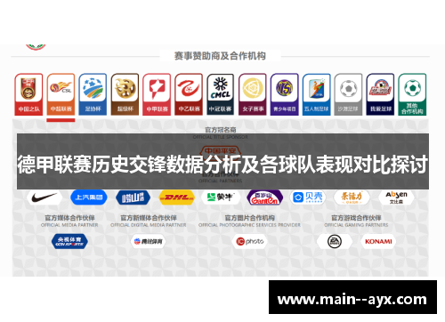 德甲联赛历史交锋数据分析及各球队表现对比探讨 德甲联赛历史交锋数据分析及各球队表现对比探讨