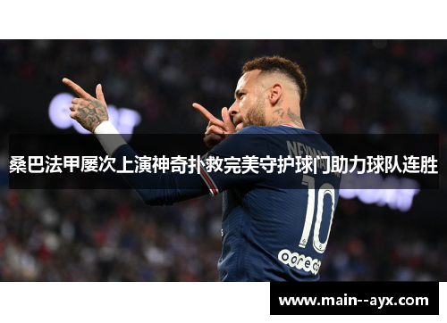 桑巴法甲屡次上演神奇扑救完美守护球门助力球队连胜