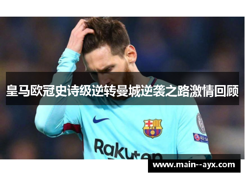 皇马欧冠史诗级逆转曼城逆袭之路激情回顾