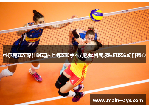 科尔克兹左路狂飙式插上助攻如手术刀般犀利成球队进攻发动机核心