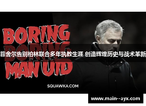 菲舍尔告别柏林联合多年执教生涯 创造辉煌历史与战术革新