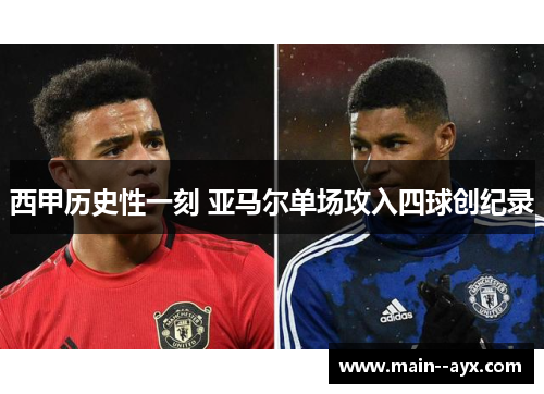 西甲历史性一刻 亚马尔单场攻入四球创纪录 西甲历史性一刻 亚马尔单场攻入四球创纪录