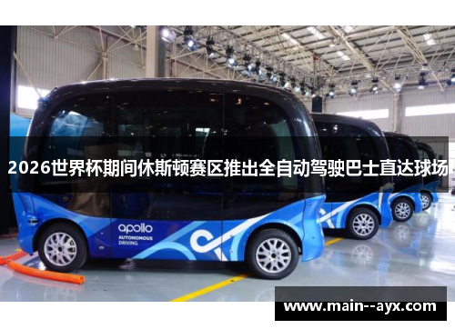 2026世界杯期间休斯顿赛区推出全自动驾驶巴士直达球场