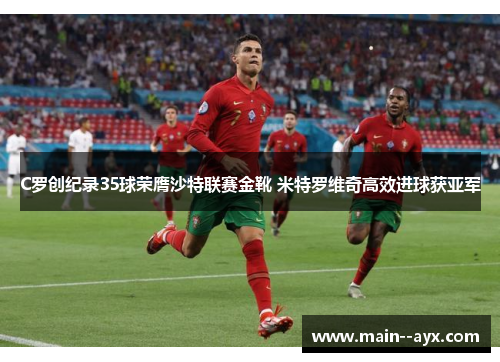 C罗创纪录35球荣膺沙特联赛金靴 米特罗维奇高效进球获亚军