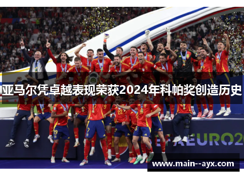 亚马尔凭卓越表现荣获2024年科帕奖创造历史