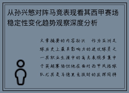 从孙兴慜对阵马竞表现看其西甲赛场稳定性变化趋势观察深度分析