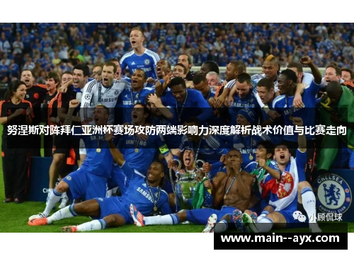努涅斯对阵拜仁亚洲杯赛场攻防两端影响力深度解析战术价值与比赛走向