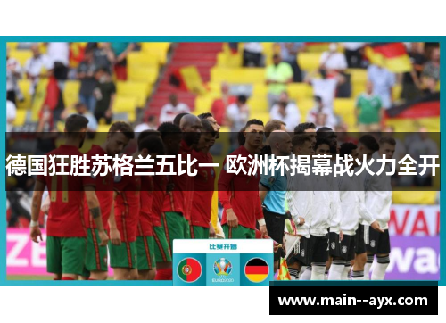 德国狂胜苏格兰五比一 欧洲杯揭幕战火力全开