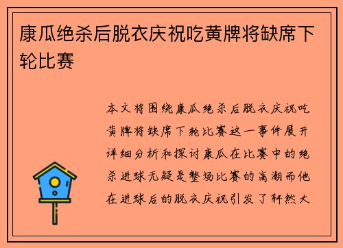 康瓜绝杀后脱衣庆祝吃黄牌将缺席下轮比赛 康瓜绝杀后脱衣庆祝吃黄牌将缺席下轮比赛