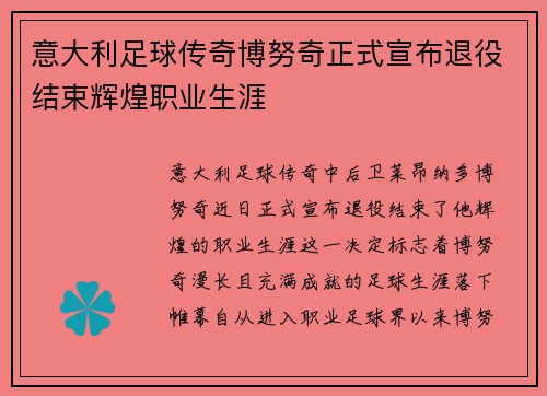 意大利足球传奇博努奇正式宣布退役结束辉煌职业生涯