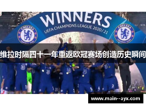 维拉时隔四十一年重返欧冠赛场创造历史瞬间 维拉时隔四十一年重返欧冠赛场创造历史瞬间