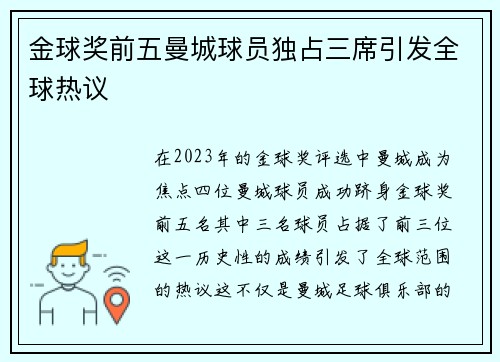 金球奖前五曼城球员独占三席引发全球热议