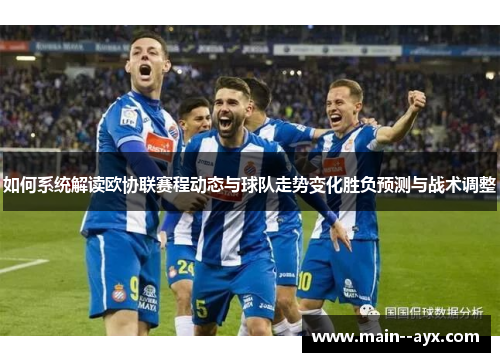 如何系统解读欧协联赛程动态与球队走势变化胜负预测与战术调整 如何系统解读欧协联赛程动态与球队走势变化胜负预测与战术调整