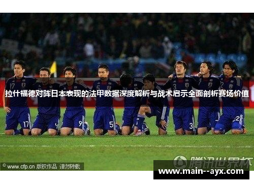 拉什福德对阵日本表现的法甲数据深度解析与战术启示全面剖析赛场价值 拉什福德对阵日本表现的法甲数据深度解析与战术启示全面剖析赛场价值