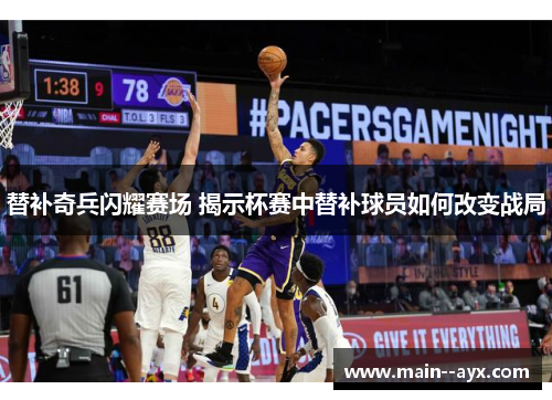 替补奇兵闪耀赛场 揭示杯赛中替补球员如何改变战局