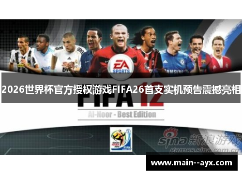 2026世界杯官方授权游戏FIFA26首支实机预告震撼亮相