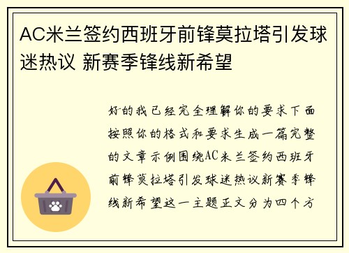 AC米兰签约西班牙前锋莫拉塔引发球迷热议 新赛季锋线新希望 AC米兰签约西班牙前锋莫拉塔引发球迷热议 新赛季锋线新希望