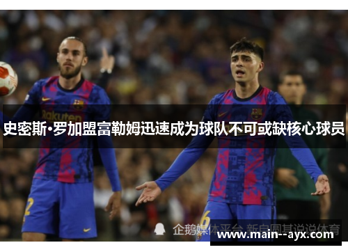 史密斯·罗加盟富勒姆迅速成为球队不可或缺核心球员 史密斯·罗加盟富勒姆迅速成为球队不可或缺核心球员