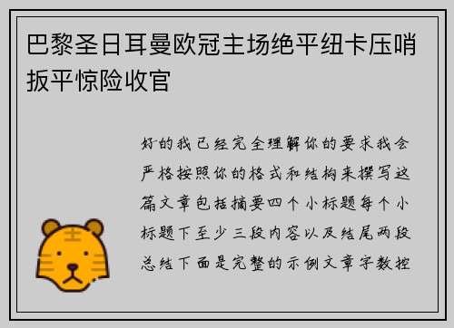 巴黎圣日耳曼欧冠主场绝平纽卡压哨扳平惊险收官