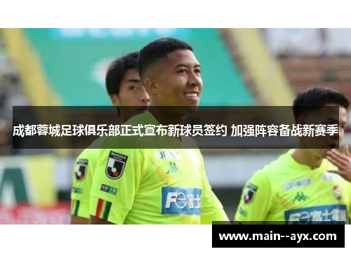 成都蓉城足球俱乐部正式宣布新球员签约 加强阵容备战新赛季
