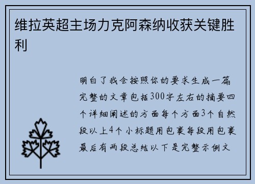 维拉英超主场力克阿森纳收获关键胜利