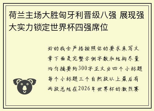荷兰主场大胜匈牙利晋级八强 展现强大实力锁定世界杯四强席位 荷兰主场大胜匈牙利晋级八强 展现强大实力锁定世界杯四强席位