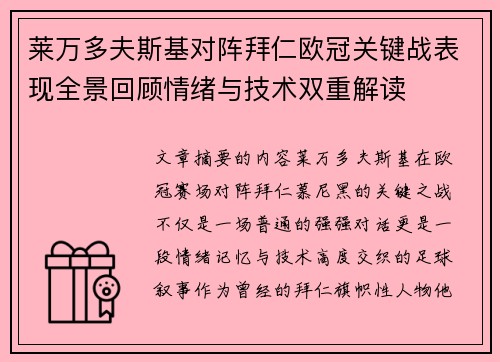 莱万多夫斯基对阵拜仁欧冠关键战表现全景回顾情绪与技术双重解读 莱万多夫斯基对阵拜仁欧冠关键战表现全景回顾情绪与技术双重解读