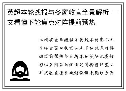 英超本轮战报与冬窗收官全景解析 一文看懂下轮焦点对阵提前预热 英超本轮战报与冬窗收官全景解析 一文看懂下轮焦点对阵提前预热