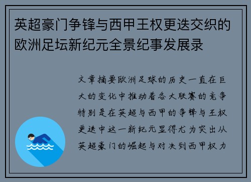 英超豪门争锋与西甲王权更迭交织的欧洲足坛新纪元全景纪事发展录 英超豪门争锋与西甲王权更迭交织的欧洲足坛新纪元全景纪事发展录