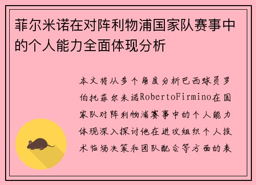 菲尔米诺在对阵利物浦国家队赛事中的个人能力全面体现分析