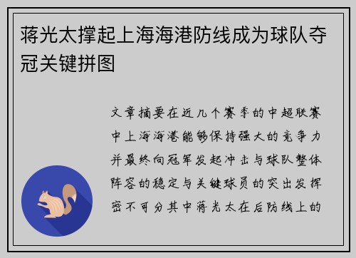 蒋光太撑起上海海港防线成为球队夺冠关键拼图 蒋光太撑起上海海港防线成为球队夺冠关键拼图