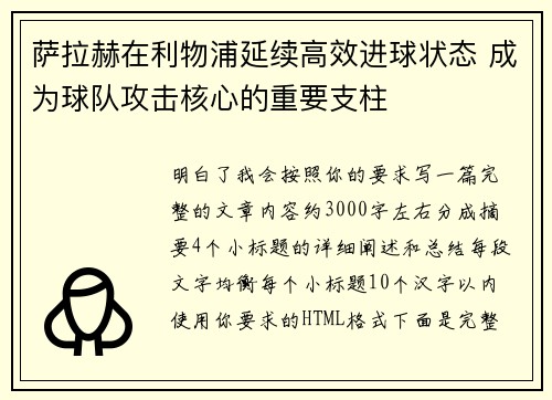 萨拉赫在利物浦延续高效进球状态 成为球队攻击核心的重要支柱