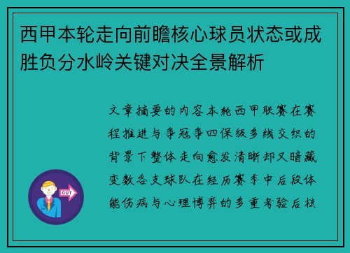 西甲本轮走向前瞻核心球员状态或成胜负分水岭关键对决全景解析