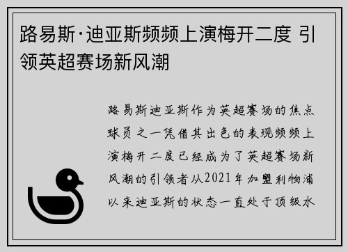路易斯·迪亚斯频频上演梅开二度 引领英超赛场新风潮